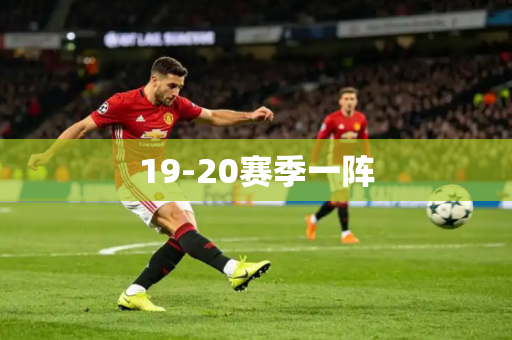 19-20赛季一阵 19-20赛季一阵