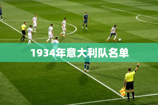 1934年意大利队名单 1934年意大利队名单