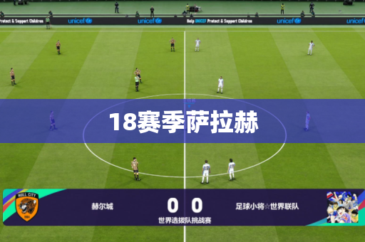 18赛季萨拉赫 18赛季萨拉赫