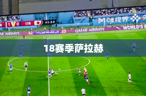 18赛季萨拉赫