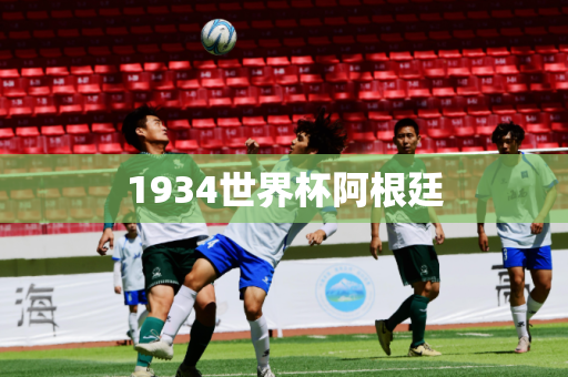 1934世界杯阿根廷 1934世界杯阿根廷