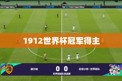 1912世界杯冠军得主