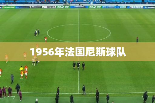 1956年法国尼斯球队 1956年法国尼斯球队