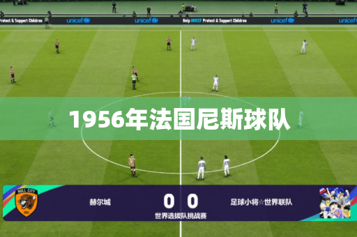 1956年法国尼斯球队 1956年法国尼斯球队