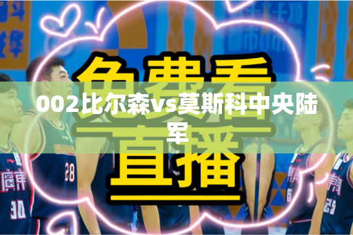 002比尔森vs莫斯科中央陆军 002比尔森vs莫斯科中央陆军