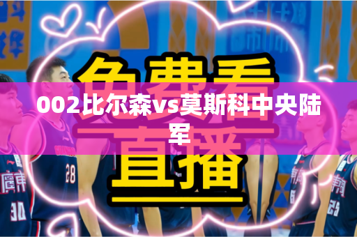 002比尔森vs莫斯科中央陆军 002比尔森vs莫斯科中央陆军