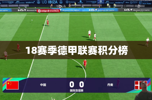 18赛季德甲联赛积分榜 18赛季德甲联赛积分榜