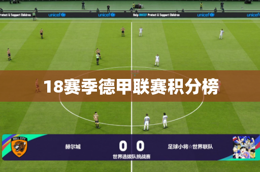 18赛季德甲联赛积分榜 18赛季德甲联赛积分榜