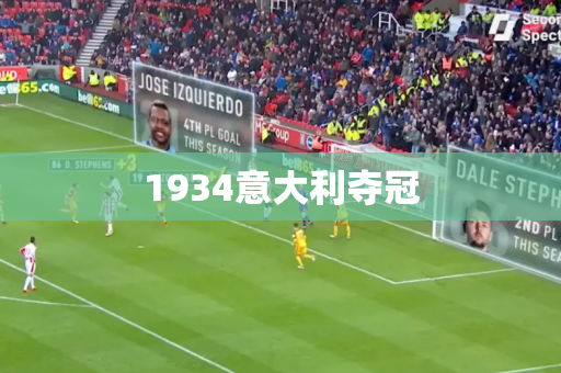 1934意大利夺冠