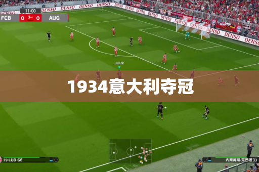 1934意大利夺冠