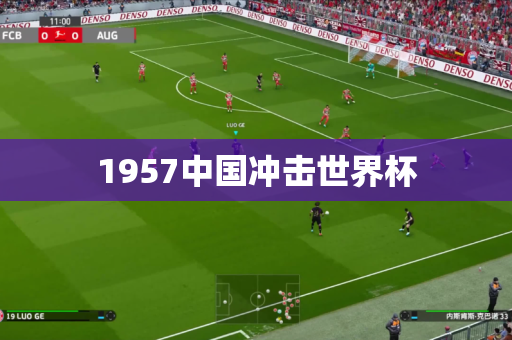 1957中国冲击世界杯 1957中国冲击世界杯