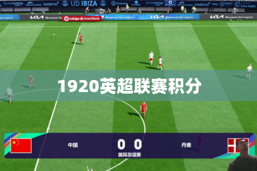 1920英超联赛积分 1920英超联赛积分