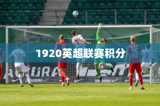 1920英超联赛积分