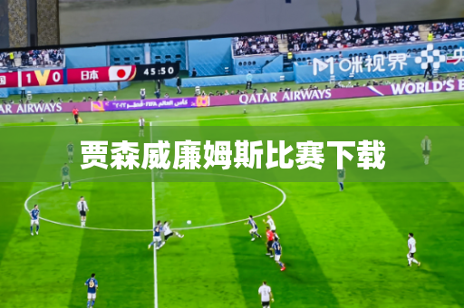 贾森威廉姆斯比赛下载 贾森威廉姆斯比赛下载