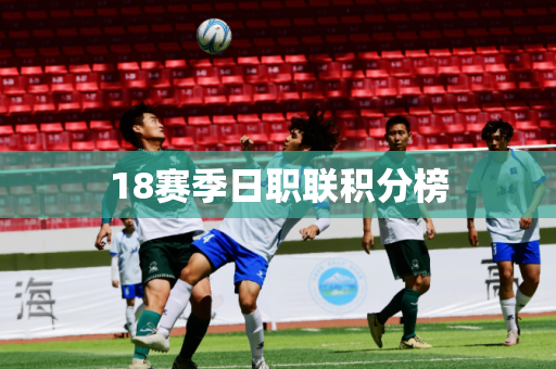 18赛季日职联积分榜 18赛季日职联积分榜