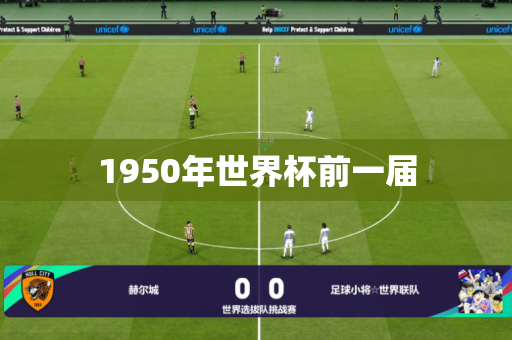 1950年世界杯前一届 1950年世界杯前一届