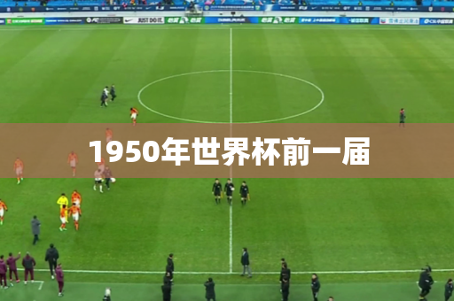 1950年世界杯前一届 1950年世界杯前一届
