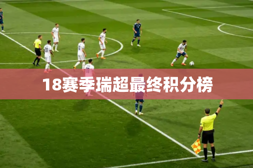 18赛季瑞超最终积分榜 18赛季瑞超最终积分榜