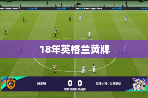18年英格兰黄牌