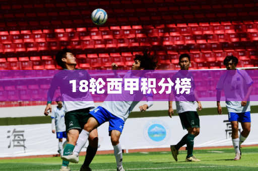 18轮西甲积分榜 18轮西甲积分榜