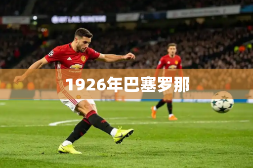 1926年巴塞罗那 1926年巴塞罗那