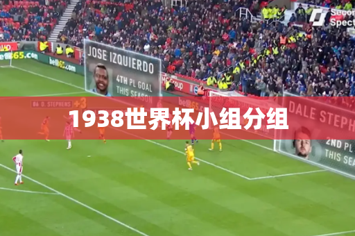 1938世界杯小组分组
