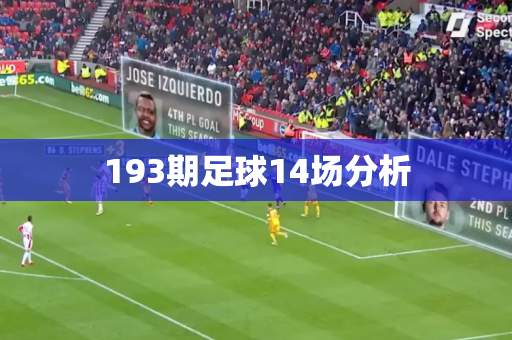 193期足球14场分析 193期足球14场分析