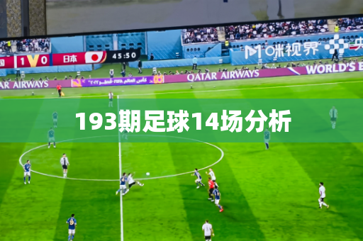 193期足球14场分析 193期足球14场分析