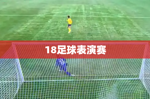 18足球表演赛 18足球表演赛