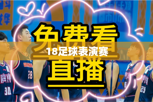 18足球表演赛 18足球表演赛