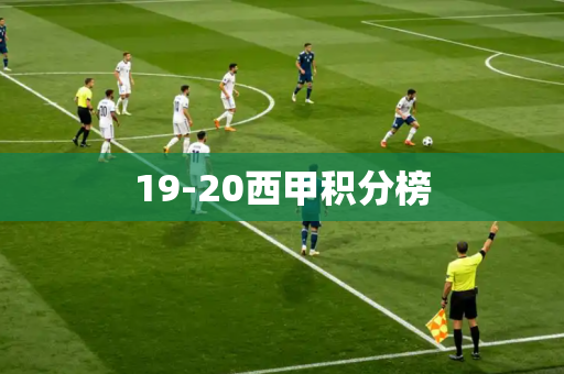 19-20西甲积分榜 19-20西甲积分榜