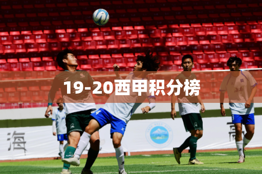19-20西甲积分榜 19-20西甲积分榜