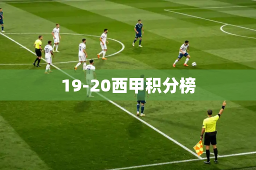 19-20西甲积分榜 19-20西甲积分榜