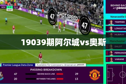 19039期阿尔城vs奥斯 19039期阿尔城vs奥斯