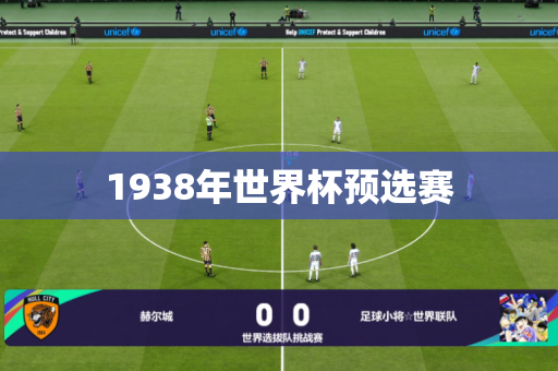 1938年世界杯预选赛 1938年世界杯预选赛