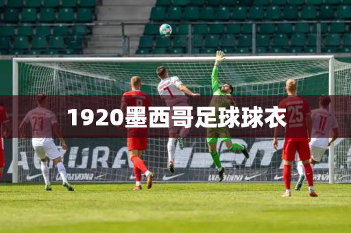 1920墨西哥足球球衣 1920墨西哥足球球衣