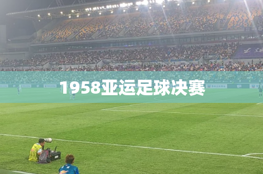 1958亚运足球决赛 1958亚运足球决赛