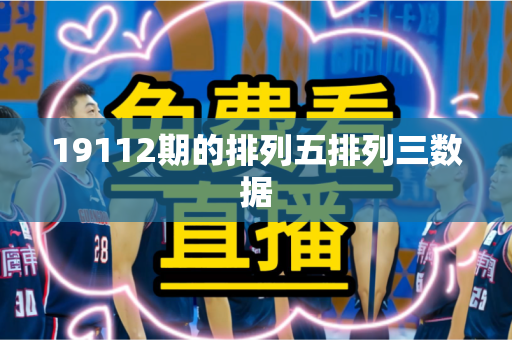 19112期的排列五排列三数据 19112期的排列五排列三数据