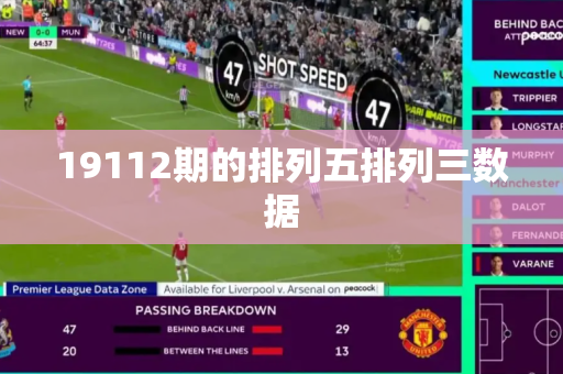 19112期的排列五排列三数据 19112期的排列五排列三数据
