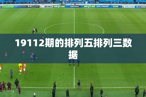 19112期的排列五排列三数据 19112期的排列五排列三数据