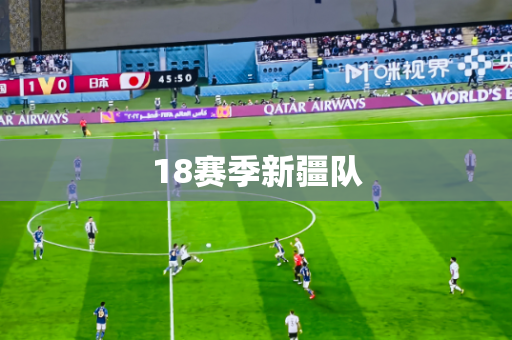 18赛季新疆队