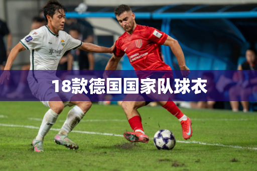 18款德国国家队球衣 18款德国国家队球衣