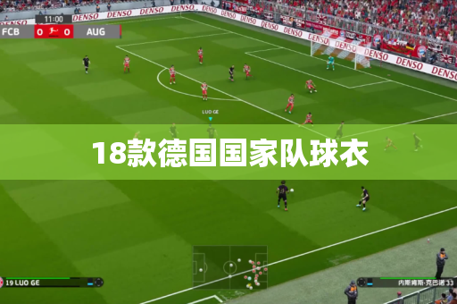 18款德国国家队球衣