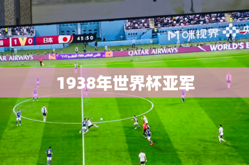 1938年世界杯亚军