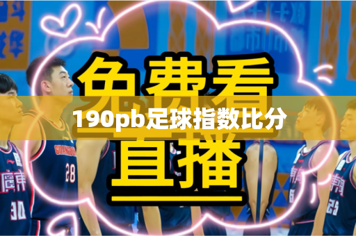 190pb足球指数比分