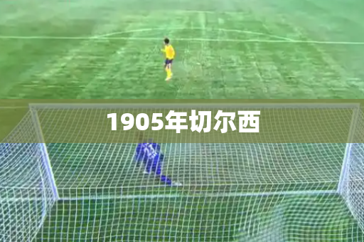1905年切尔西