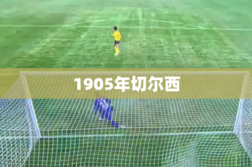 1905年切尔西
