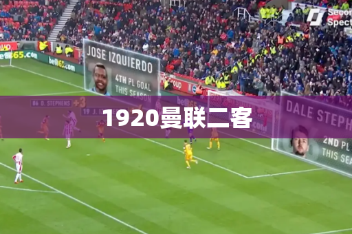 1920曼联二客
