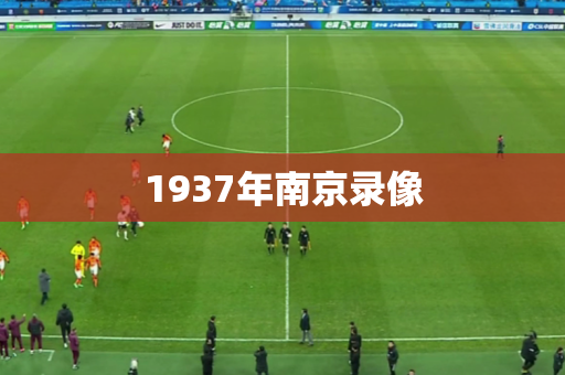 1937年南京录像