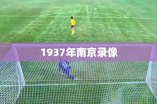 1937年南京录像